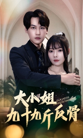 短剧《大小姐九十九斤反骨》海报