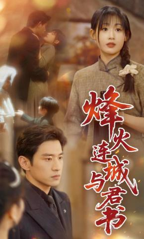 短剧《烽火连城与君书》海报