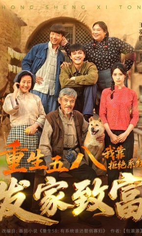 短剧重生五八，我靠拒绝系统发家致富海报