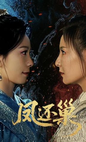 短剧《凤还巢》海报