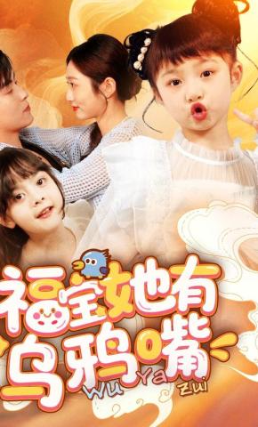 短剧《福宝她有乌鸦嘴》海报