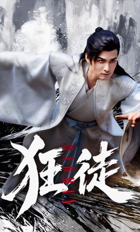 短剧《狂徒》海报