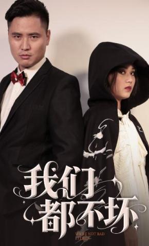 短剧我们都不坏海报