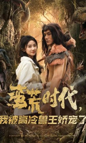 短剧蛮荒时代，我被高冷兽王娇宠了海报