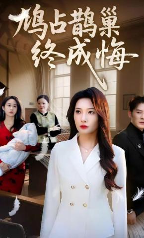 短剧《鸠占鹊巢终成悔》海报