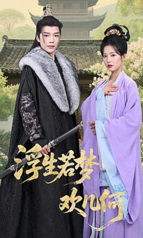 短剧《浮生若梦欢几何》海报