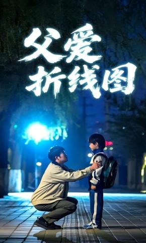 短剧《父爱折线图》海报