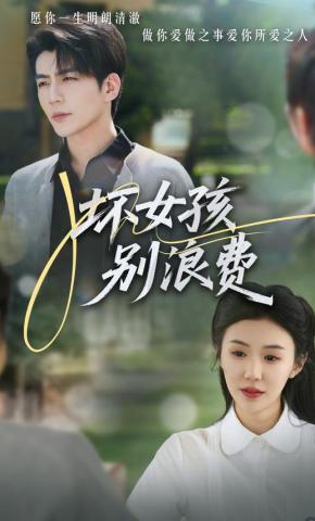 短剧坏女孩别浪费海报