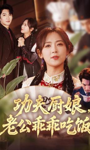 短剧《功夫厨娘，老公乖乖吃饭》海报