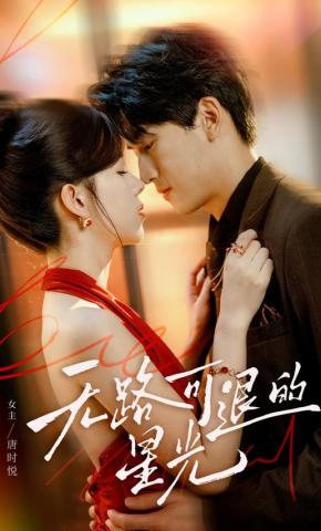 短剧《无路可退的星光》海报