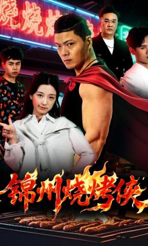 短剧《锦州烧烤侠》海报