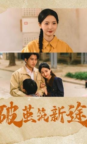 短剧《破茧筑新途》海报