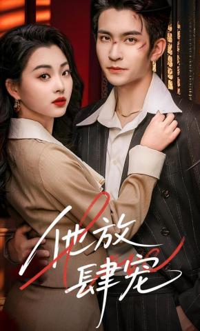 短剧《他放肆宠》海报