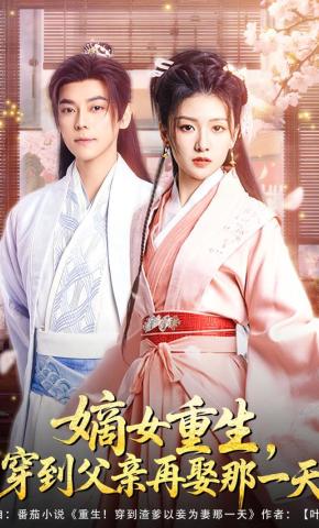 短剧《嫡女重生，穿到父亲再娶那一天》海报