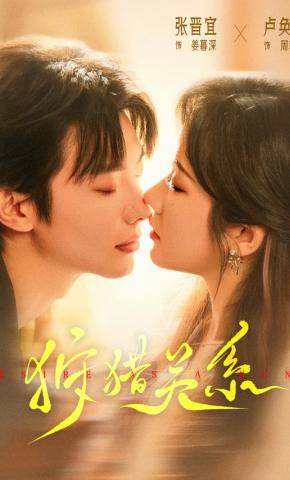 短剧《狩猎关系》海报