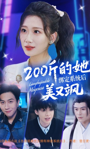 短剧《200斤的她绑定系统后美又飒》海报