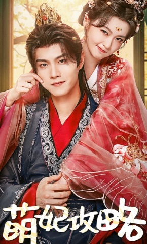 短剧《萌妃攻略》海报