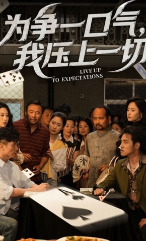 短剧《为争一口气，我压上一切》海报