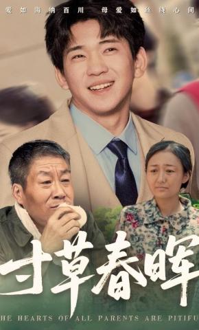 短剧《寸草春晖》海报