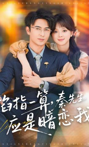 短剧《掐指一算，秦先生应是暗恋我》海报