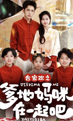 短剧《合家欢之爹地妈咪在一起吧》海报