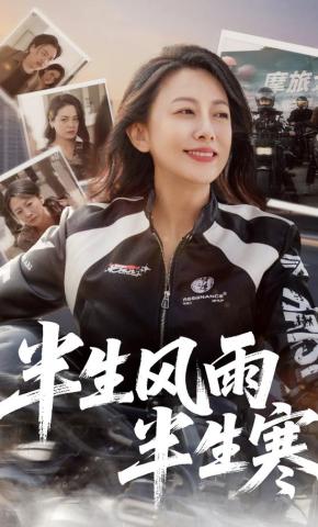 短剧半生风雨半生寒海报