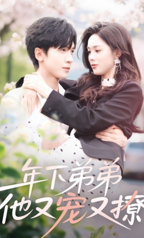 短剧《年下弟弟他又宠又撩》海报