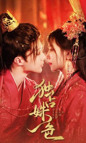 短剧《独占姝色》海报