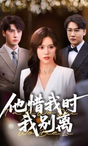 短剧《他惜我时我别离》海报