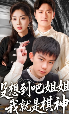 短剧《没想到吧姐姐，我就是棋神》海报