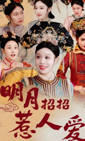 短剧《明月招招惹人爱》海报