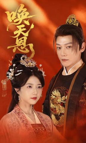 短剧《唤天恩》海报