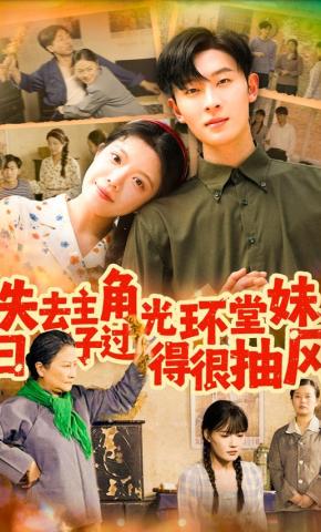 短剧失去主角光环堂妹日子过得很抽风海报