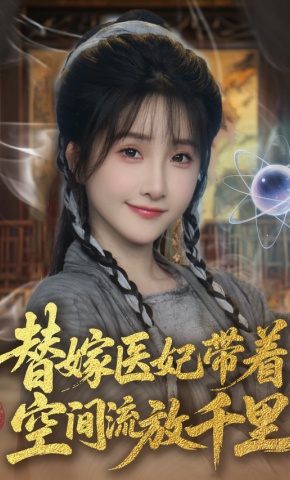 短剧《替嫁医妃带着空间流放千里》海报