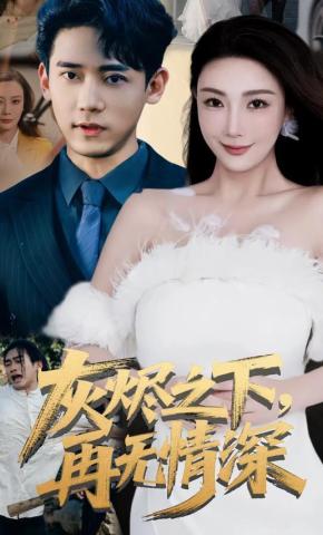 短剧灰烬之下，再无情深海报