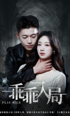 短剧《乖乖入局》海报