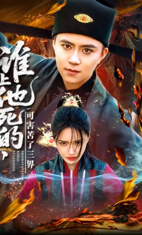 短剧《谁让他死的，可害苦了三界》海报