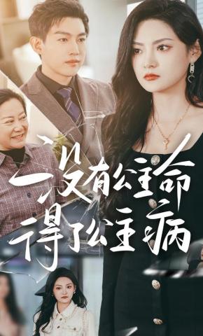 短剧《没有公主命，得了公主病》海报