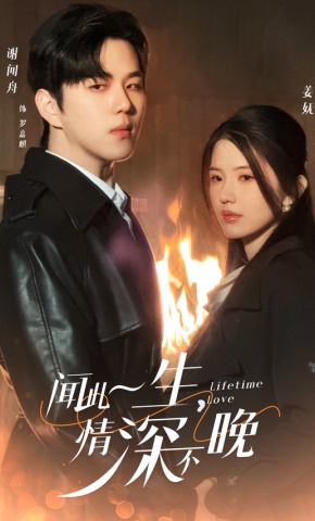 短剧《闻此一生，情深不晚》海报