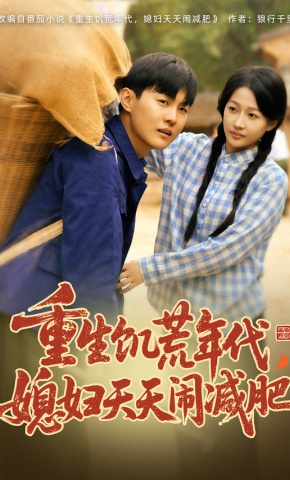 短剧《重生饥荒年代，媳妇天天闹减肥》海报