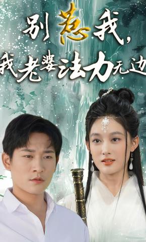 短剧《别惹我，我老婆法力无边》海报