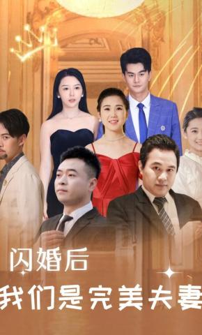 短剧《闪婚后，我们是完美夫妻》海报