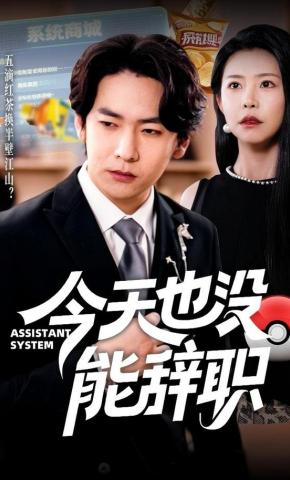 短剧《今天也没能辞职》海报