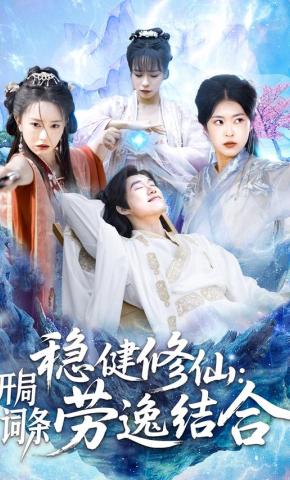 短剧《稳健修仙：开局词条劳逸结合》海报