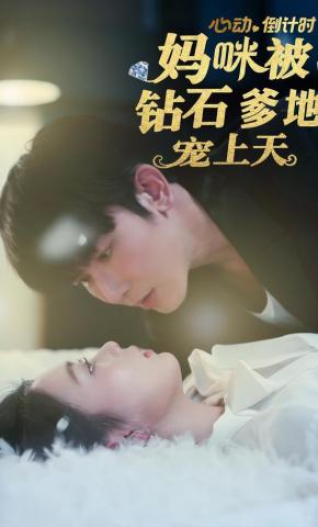 短剧《心动倒计时！妈咪被钻石爹地宠上天》海报