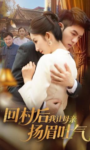 短剧《回村后，我让母亲扬眉吐气》海报