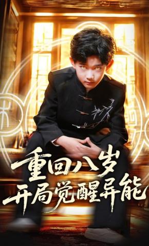 短剧《重回八岁开局觉醒异能》海报