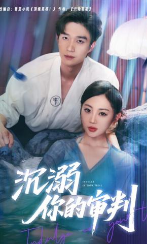 短剧《沉溺你的审判》海报