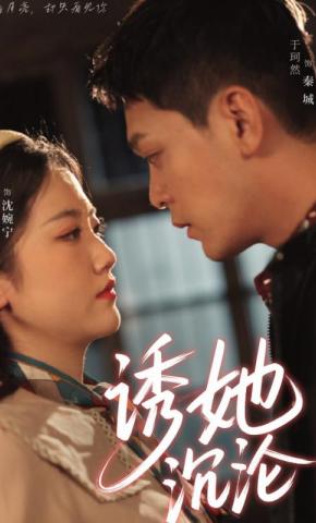 短剧《诱她沉沦》海报