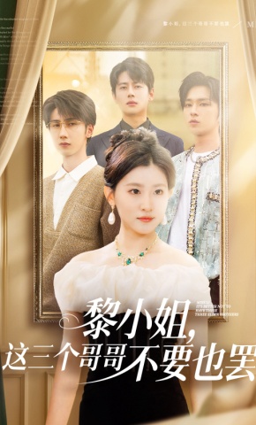 短剧《黎小姐，这三个哥哥不要也罢》海报